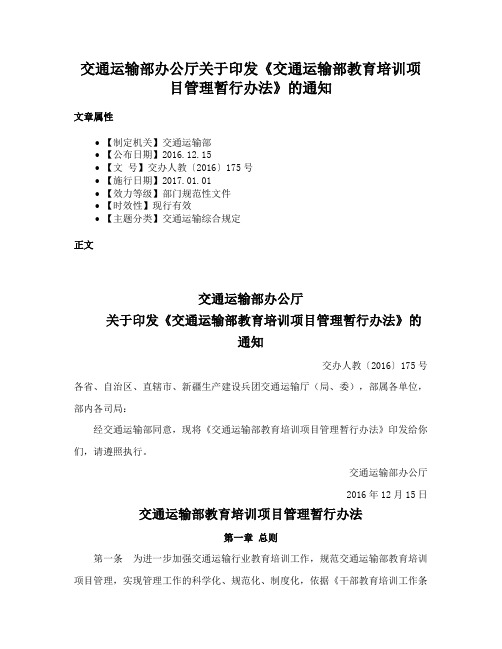 交通运输部办公厅关于印发《交通运输部教育培训项目管理暂行办法》的通知