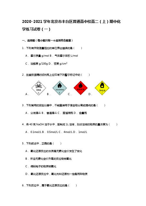2020┄2021学年北京市丰台区普通高中校高二上期中化学练习试卷Word版 含解析