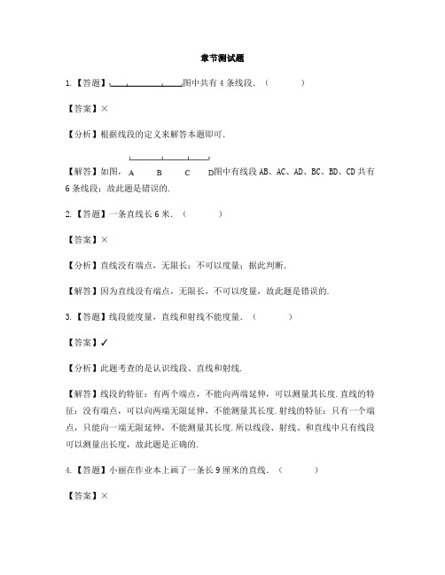 小学数学北京版四年级上册第四单元 线与角线段、射线和直线-章节测试习题(1)