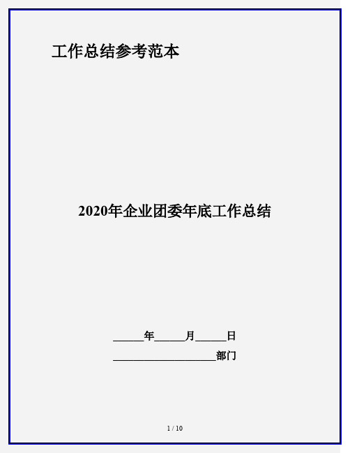 2020年企业团委年底工作总结