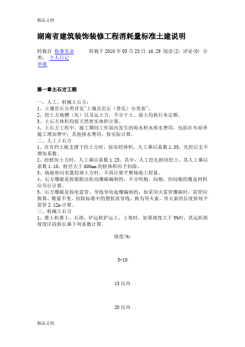 (整理)湖南省建筑装饰装修工程消耗量标准土建说明