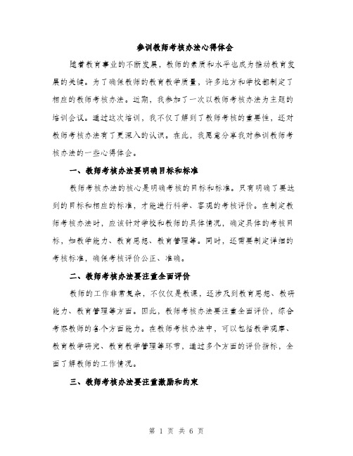 参训教师考核办法心得体会(三篇)