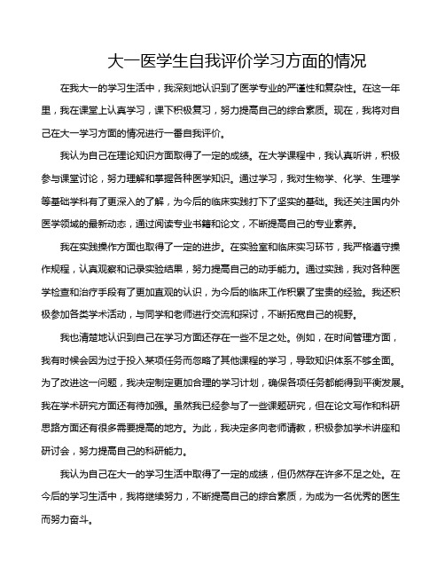 大一医学生自我评价学习方面的情况