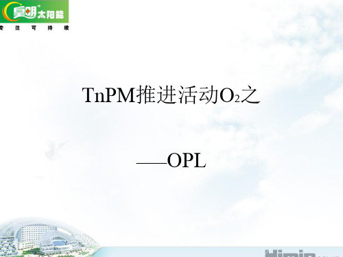 OPL培训