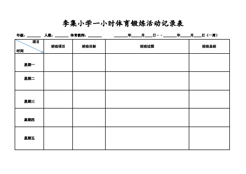 李集小学一小时体育锻炼活动记录表