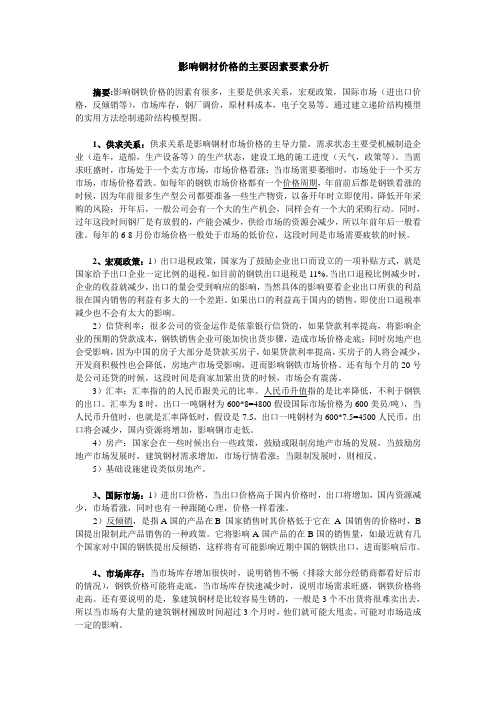 影响钢材价格的主要因素的要素分析