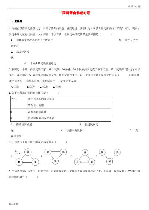 [精品]2019湖南省中考历史提分训练三国两晋南北朝时期含解析4