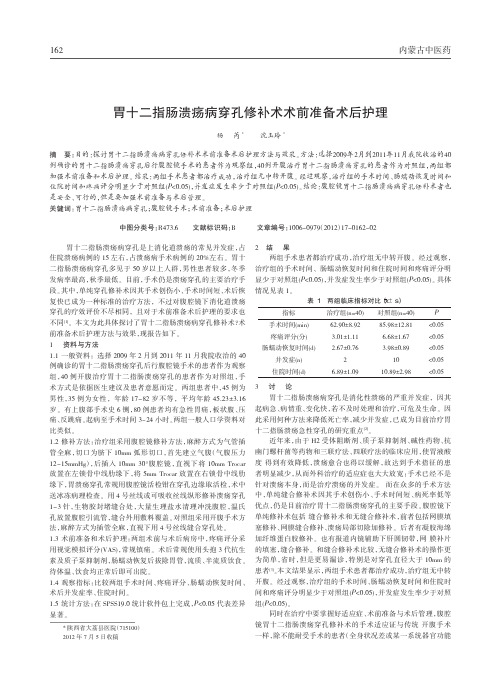 胃十二指肠溃疡病穿孔修补术术前准备术后护理