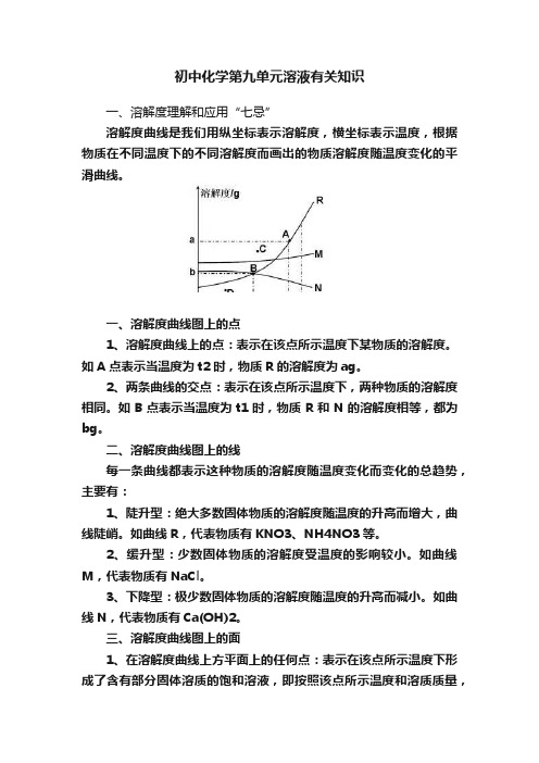 初中化学第九单元溶液有关知识