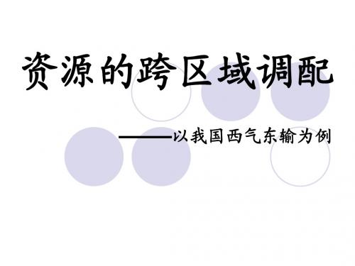 人教版高中地理必修三5.1《资源的跨区域调配——以我国西气东输为例》课件  (共43张PPT)