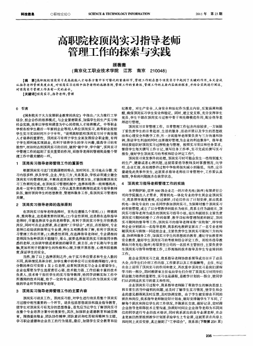 高职院校顶岗实习指导老师管理工作的探索与实践