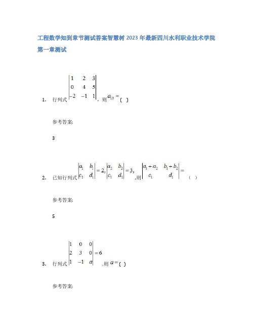 工程数学知到章节答案智慧树2023年四川水利职业技术学院