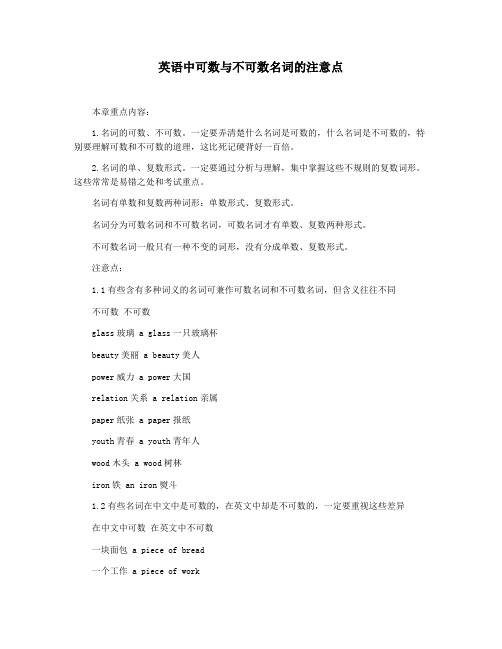 英语中可数与不可数名词的注意点