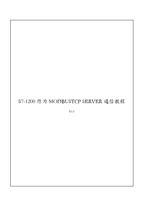 S7-1200作为MODBUSTCP SERVER通信连接教程V1