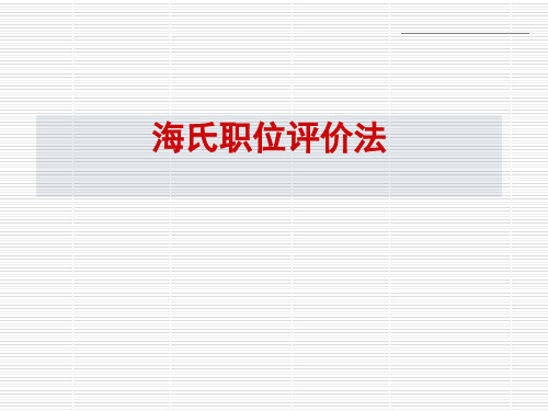海氏职位评价法