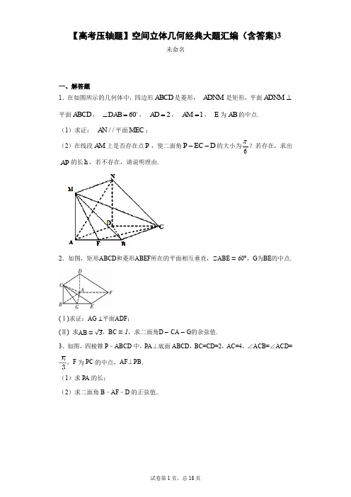 【高考压轴题】空间立体几何经典大题汇编(含答案)3