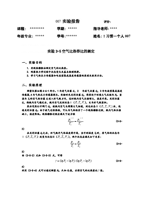 【免费下载】空气比热容比测定实验报告实验数据及其处理