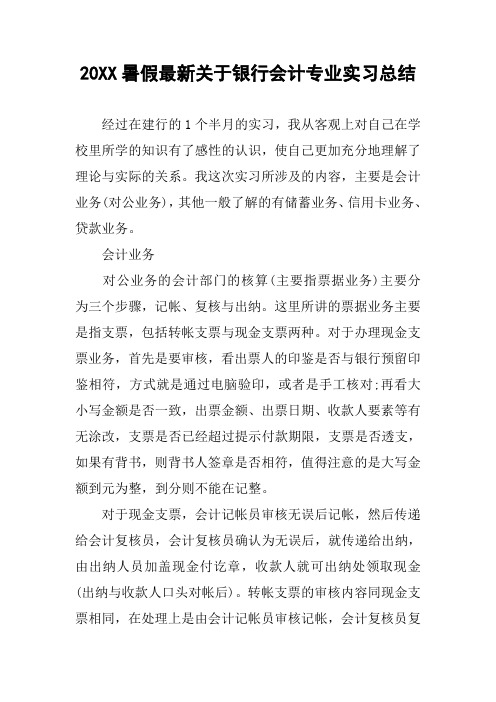 20XX暑假最新关于银行会计专业实习总结