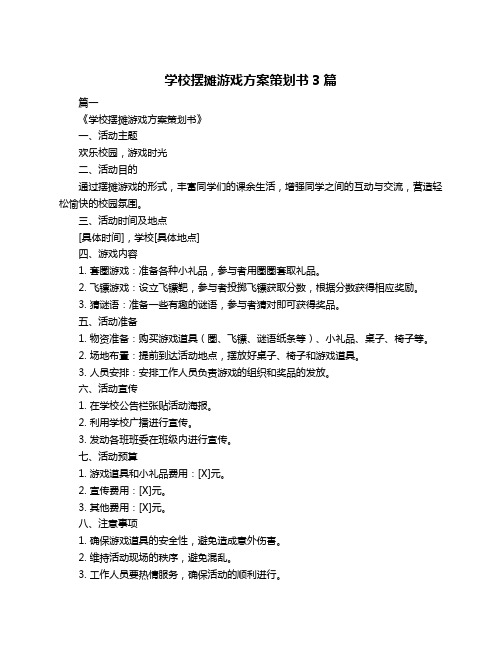 学校摆摊游戏方案策划书3篇