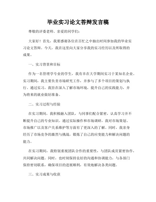 毕业实习论文答辩发言稿