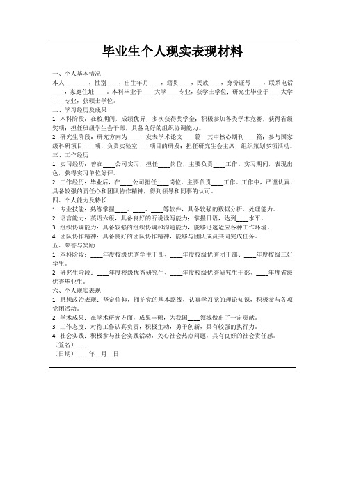 毕业生个人现实表现材料