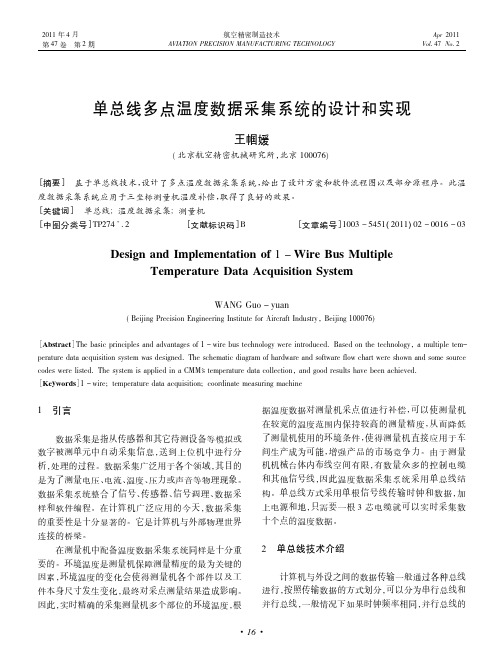 单总线多点温度数据采集系统的设计和实现