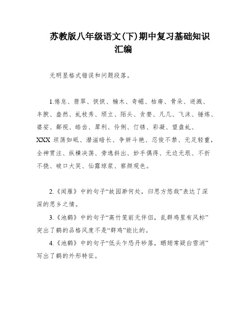 苏教版八年级语文(下)期中复习基础知识汇编