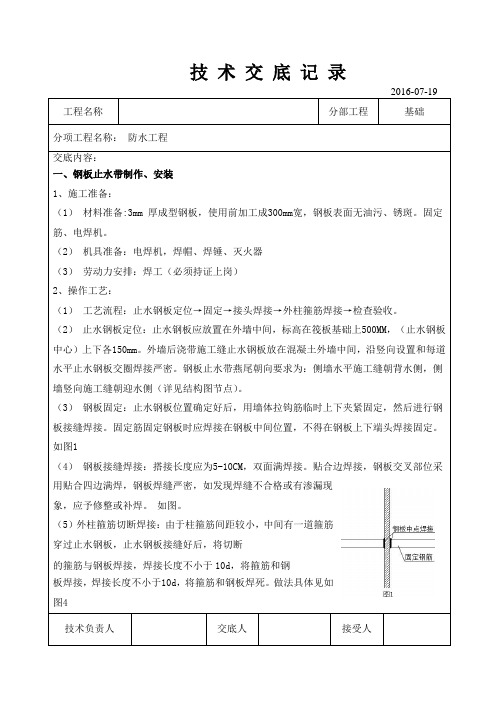 基础外墙止水钢板技术交底