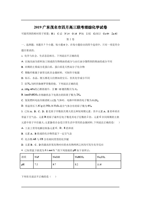 广东茂名市四月高三联考理综化学试卷及答案