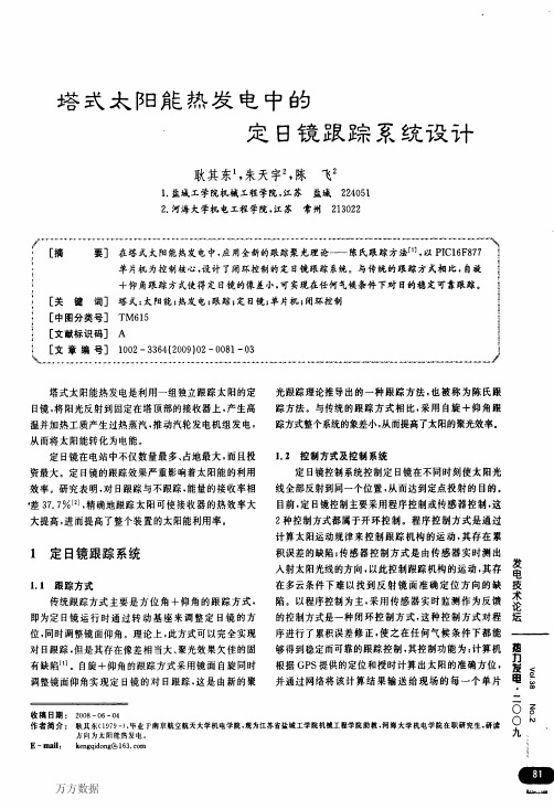 塔式太阳能热发电中的定日镜跟踪系统设计