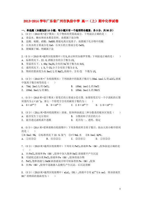 广东省广州市执信中学2013_2014学年高一化学上学期期中试卷(含解析)