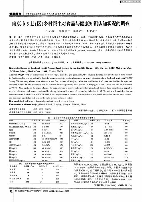 南京市5县(区)乡村医生对食品与健康知识认知状况的调查