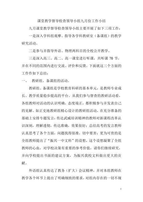 课堂教学督导检查领导小组九月份工作小结