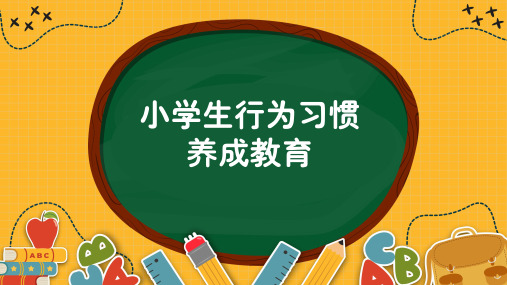 小学生行为习惯养成教育PPT