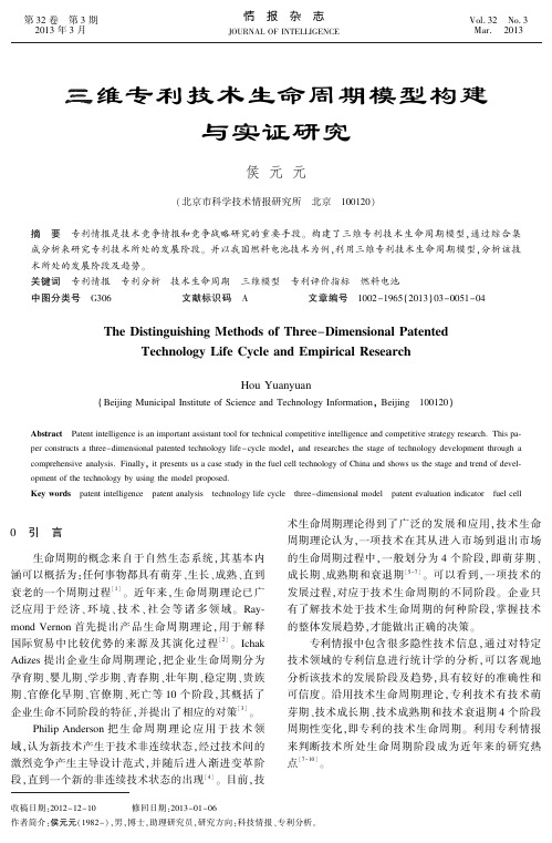 三维专利技术生命周期模型构建与实证研究