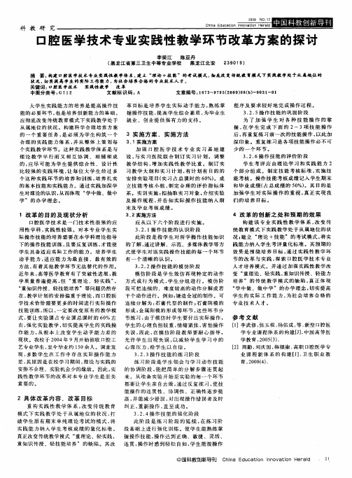 口腔医学技术专业实践性教学环节改革方案的探讨