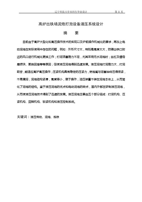 [设备管控]高炉出铁场泥炮打泡设备液压系统设计