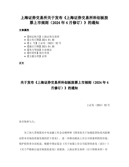 上海证券交易所关于发布《上海证券交易所科创板股票上市规则（2024年4月修订）》的通知