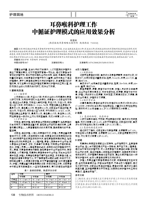 耳鼻喉科护理工作中循证护理模式的应用效果分析