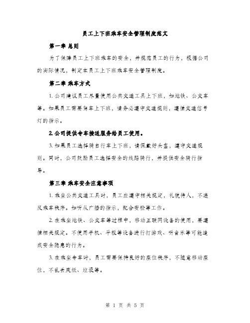 员工上下班乘车安全管理制度范文（二篇）