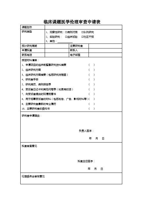 临床课题医学伦理审查申请表