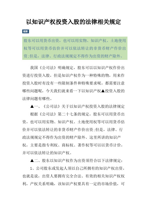 以知识产权投资入股的法律相关规定