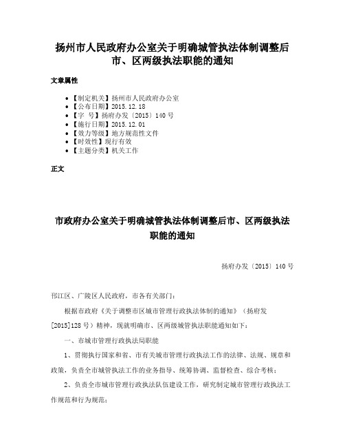 扬州市人民政府办公室关于明确城管执法体制调整后市、区两级执法职能的通知