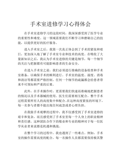 手术室进修学习心得体会