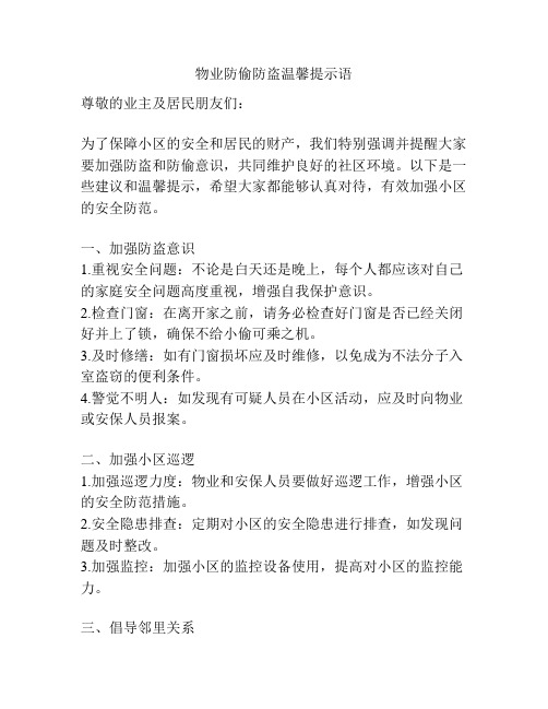 物业防偷防盗温馨提示语