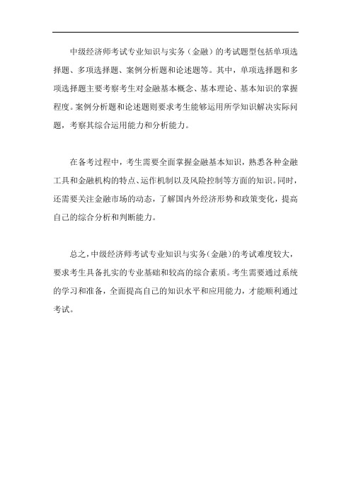 中级经济师考试专业知识与实务(金融)考试题型