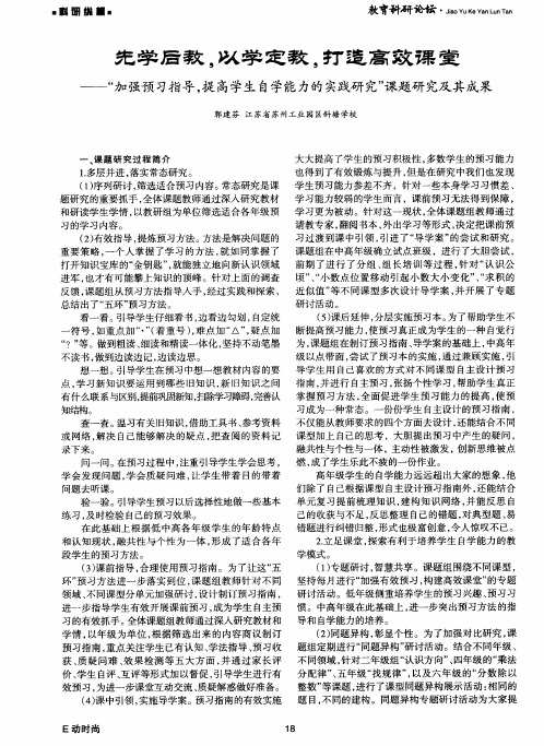 先学后教,以学定教,打造高效课堂——-“加强预习指导,提高学生自学能力的实践研究”课题研究及其成果