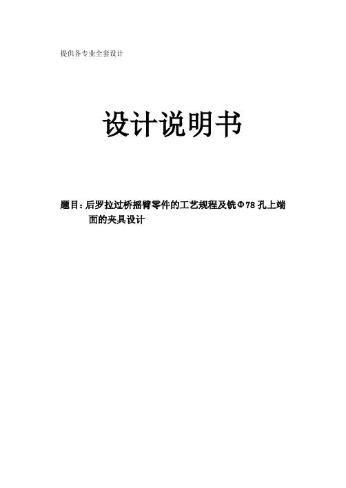 《机械制造技术课程设计-后罗拉过桥摇臂零件工艺及铣Φ78孔上端面的夹具设计【全套图纸】》