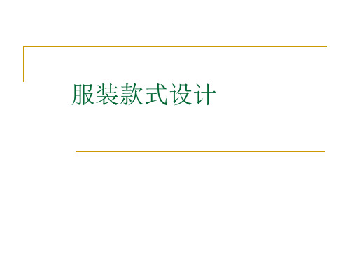 服装造型设计(PPT84页)