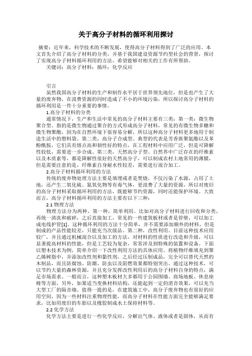 关于高分子材料的循环利用探讨